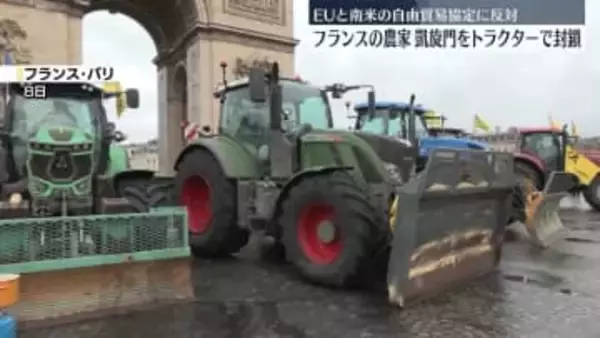 仏農家が大規模抗議活動…凱旋門前を封鎖　EUと南米が署名見通しの自由貿易協定めぐり