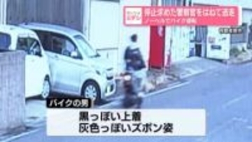 停止求めた警察官をはねて逃走　ノーヘルでバイク運転