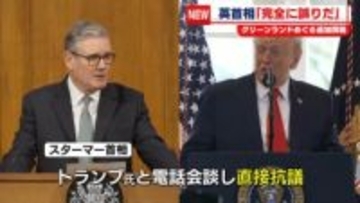 トランプ大統領、欧州諸国に追加関税方針　英・スターマー首相「完全に誤りだ」と強く批判