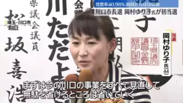 新人の岡村ゆり子氏が初当選　埼玉・川口市長選