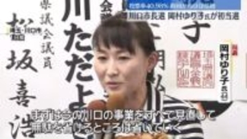 新人の岡村ゆり子氏が初当選　埼玉・川口市長選