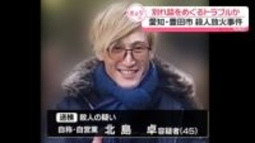 愛知・豊田“殺人放火”　別れ話めぐるトラブルか…交際相手の男は容疑否認