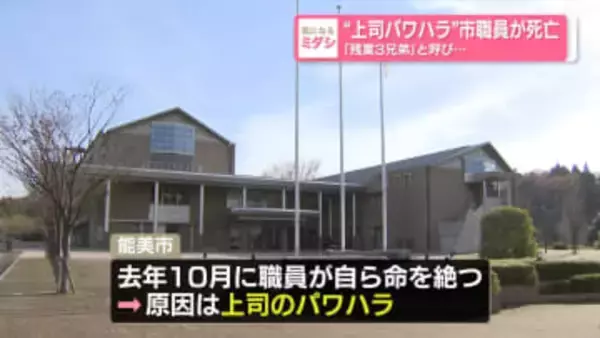 “上司パワハラ”市職員が死亡　「残業3兄弟」と呼び…