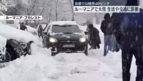 ルーマニアで大雪　一時20万世帯で停電も…生活や交通に影響