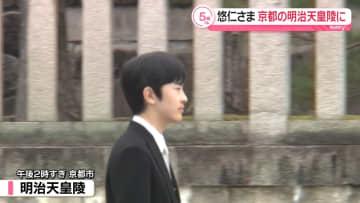 悠仁さま、京都市の明治天皇陵など参拝　成年式終え報告