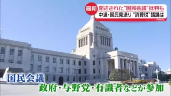 中道、国民“きょうの参加見送り”表明　閉ざされた「国民会議」批判も