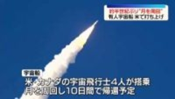 約半世紀ぶり“月を周回”有人宇宙船打ち上げ　米フロリダ州・ケネディ宇宙センター