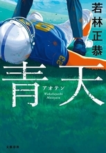 オードリー・若林正恭　初の小説『青天』、文芸書ジャンルで6週連続1位を獲得