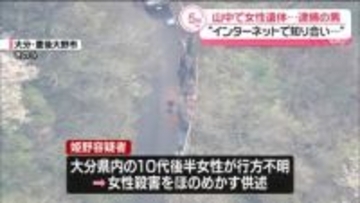 大分・山中に遺体　性別は女性、死因は頸髄損傷
