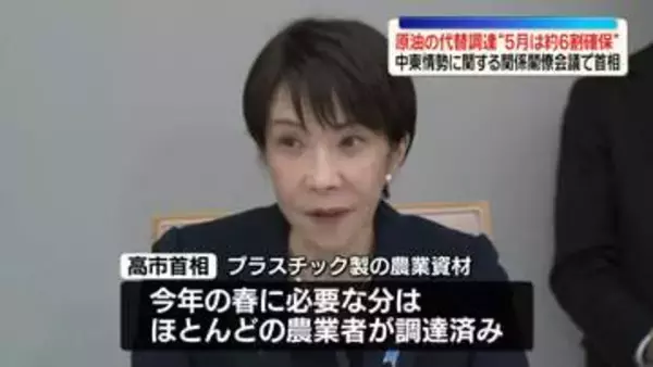 原油の代替調達、5月は前年比で約6割の確保にめど　高市首相が明らかに
