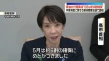 原油の代替調達、5月は前年比で約6割の確保にめど　高市首相が明らかに