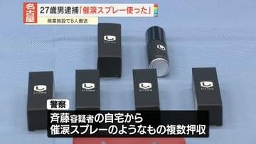 「催涙スプレー使った」27歳男逮捕　商業施設で8人搬送　名古屋市