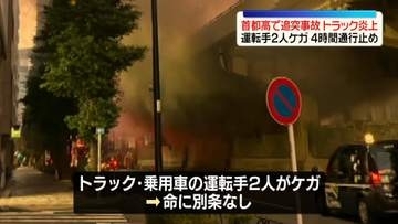 首都高で乗用車が追突…トラックが炎上　運転手2人がケガ　東京・港区