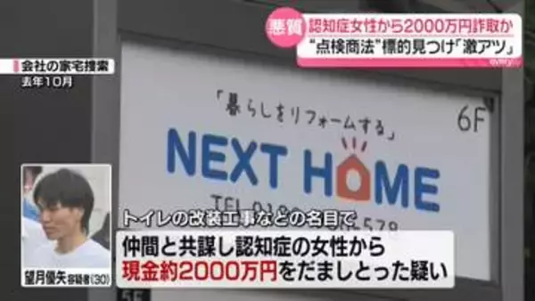 認知症女性から2000万円詐取か…リフォーム会社代表の男ら逮捕　約3年間で10億円ほど売り上げ　“点検商法”標的見つけると「激アツ」仲間とやりとり