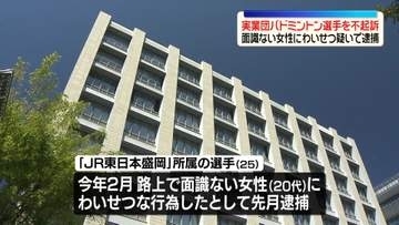“女性にわいせつ行為”疑いで逮捕された実業団のバドミントン選手を不起訴処分