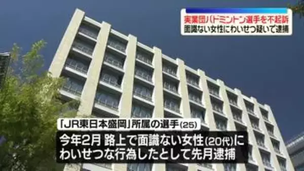 “女性にわいせつ行為”疑いで逮捕された実業団のバドミントン選手を不起訴処分