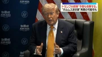 トランプ大統領「今夜も攻撃する」イランに警告　ホルムズ海峡“逆封鎖”再開の可能性も