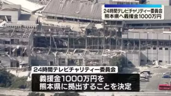 24時間テレビチャリティー委員会　熊本県へ義援金1000万円