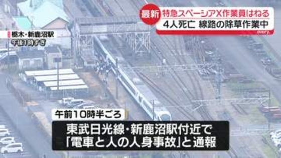 【中継】特急「スペーシアX」にはねられ　線路の除草作業中の男性4人死亡