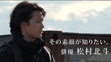 松村北斗「お芝居するってすごく不安」　俳優活動に7か月密着した特別番組放送