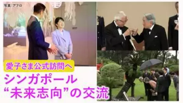 【愛子さま公式訪問へ】 “未来志向”のシンガポールとの交流～上皇ご夫妻が植樹した「ソテツ」は“友好の象徴”に