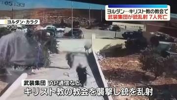 キリスト教の教会で武装集団が銃乱射　7人死亡、40人ケガ　過激派によるテロ行為か　ヨルダン