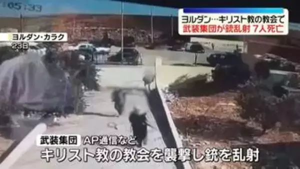 キリスト教の教会で武装集団が銃乱射　7人死亡、40人ケガ　過激派によるテロ行為か　ヨルダン