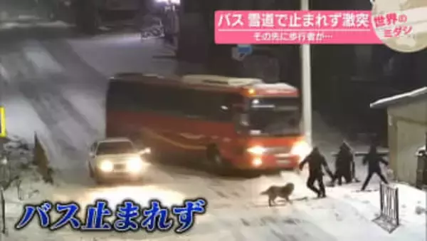 バスが雪道で止まれず激突　その先に歩行者が…【#世界のミダシ】