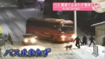 バスが雪道で止まれず激突　その先に歩行者が…【#世界のミダシ】