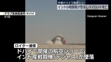 航空ショーでインドの戦闘機が墜落、パイロット1人死亡　ドバイ