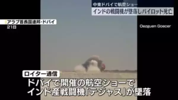 航空ショーでインドの戦闘機が墜落、パイロット1人死亡　ドバイ