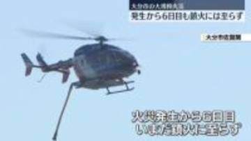 大分大規模火災　発生から6日目も鎮火に至らず