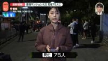 【中継】香港高層マンション火災、死者75人に　“住民から作業員の喫煙に苦情”との報道も