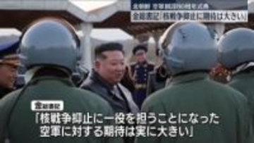 北朝鮮・金総書記、空軍創設80周年の式典参加