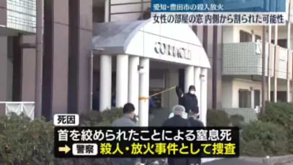 豊田市殺人・放火　部屋の窓が内側から割られた可能性