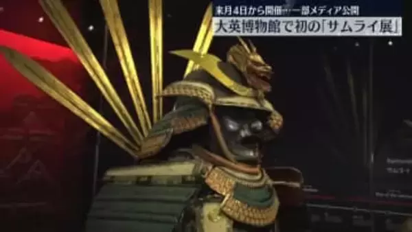 大英博物館「サムライ展」メディア公開　来月から開催