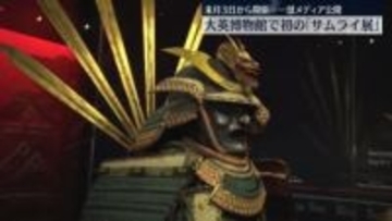 大英博物館「サムライ展」メディア公開　来月から開催