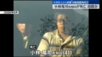 大阪拘置所で死刑囚が死亡…自殺か　20年前に大学生ら2人殺害
