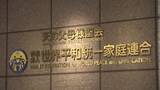 「旧統一教会への解散命令請求の審理　3月4日に判断言い渡しへ　去年3月、東京地裁が解散命じるも教団側が即時抗告」の画像1