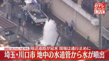 交差点付近で水道管から水が噴き出す　工事業者のミスが原因の可能性　埼玉・川口市
