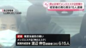 性風俗店の営業禁止区域でメンズエステ店営業か　実質的経営者ら男女15人を逮捕