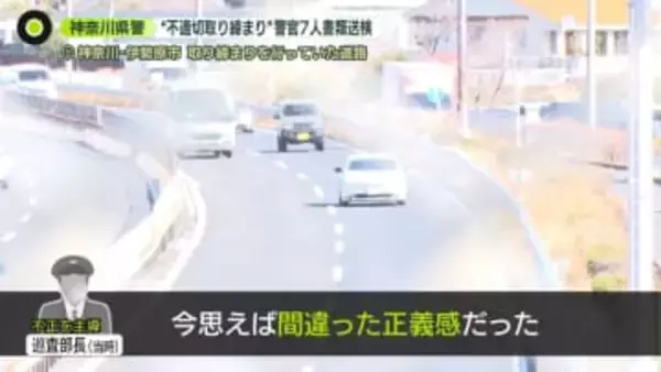 “不適切取り締まり”で神奈川県警トップが謝罪　“不正主導”当時の巡査部長「間違った正義感だった」