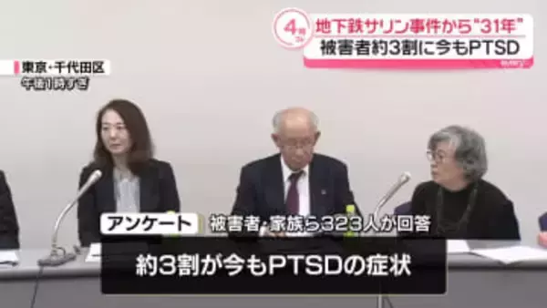 地下鉄サリン事件からまもなく31年　被害者の約3割に今もPTSD