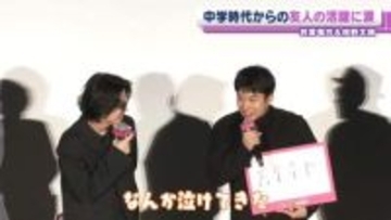 仲野太賀「なんか泣けてきた」　中学時代からの親友・若葉竜也の活躍に涙