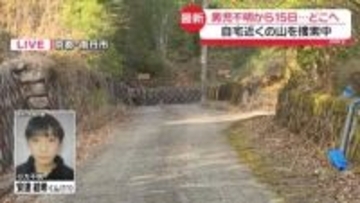 【中継】男児不明から15日…どこへ　自宅近くの山を捜索