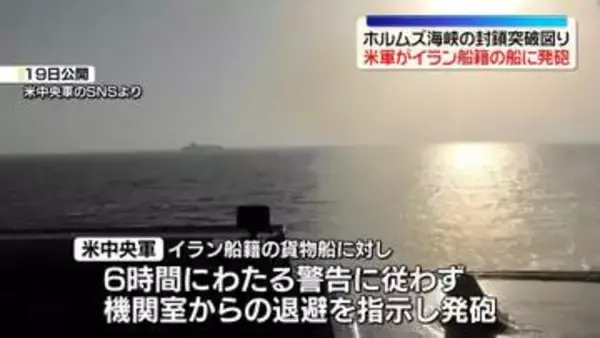 トランプ大統領「イラン船籍の船を阻止した」ホルムズ海峡封鎖　米軍が発砲