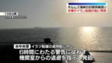トランプ大統領「イラン船籍の船を阻止した」ホルムズ海峡封鎖　米軍が発砲
