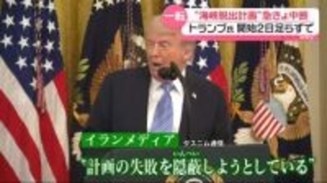 トランプ大統領“海峡脱出計画”2日足らずで中断　鮮度保つフィルムまで…農業にも影響