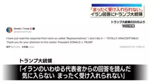 トランプ大統領「まったく受け入れられない」イラン回答に