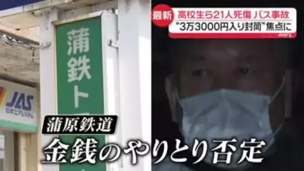 磐越道バス事故“当時の緊迫状況”　顧問「同乗しなかった判断が誤りだった」　焦点の“3万3000円入り封筒”